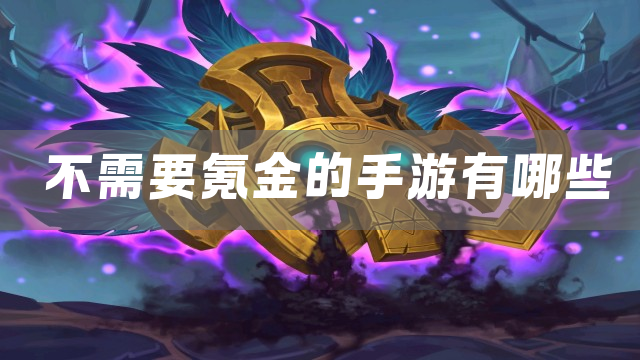 不需要氪金的手游有哪些