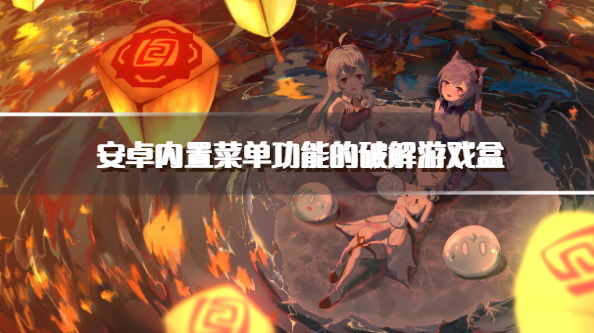 安卓内置菜单功能的破解游戏盒