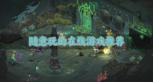 随意玩的在线游戏推荐