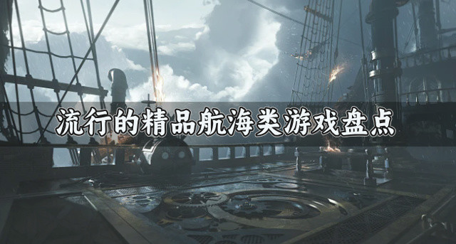 流行的精品航海类游戏盘点