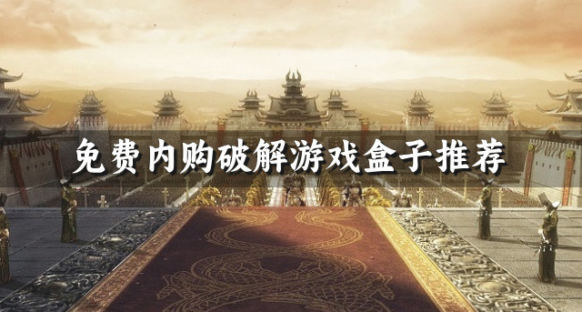 免费内购破解游戏盒子推荐