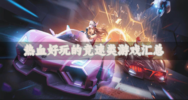 热血好玩的竞速类游戏汇总