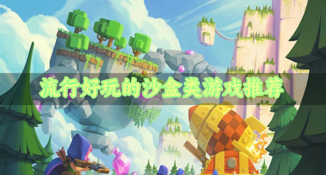 流行好玩的沙盒类游戏推荐