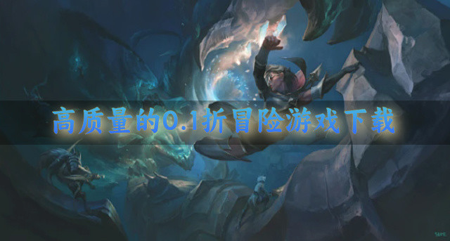 高质量的0.1折冒险游戏下载