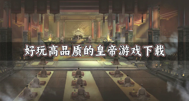 好玩高品质的皇帝游戏下载