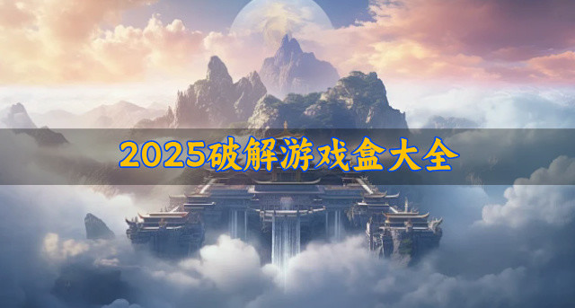 2025破解游戏盒大全
