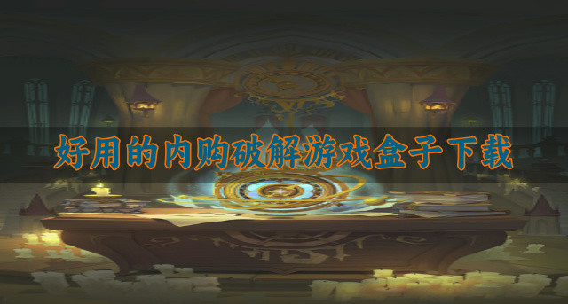好用的内购破解游戏盒子下载