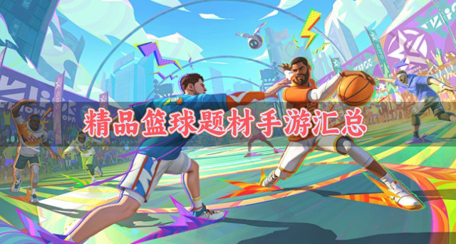 精品篮球题材手游汇总