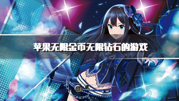 苹果无限金币无限钻石的游戏