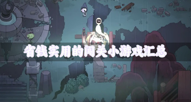 省钱实用的闯关小游戏汇总