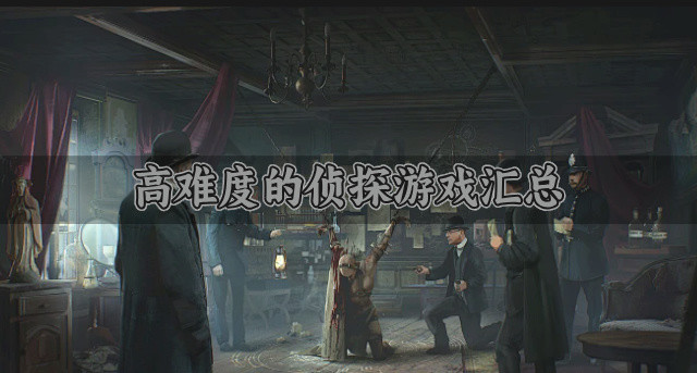 高难度的侦探游戏汇总