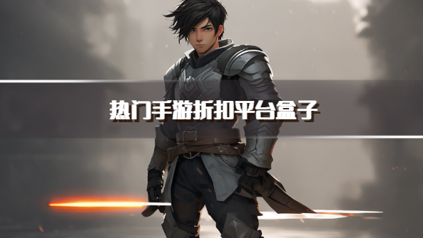 热门手游折扣平台盒子
