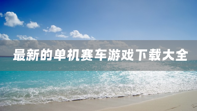 最新的单机赛车游戏下载大全