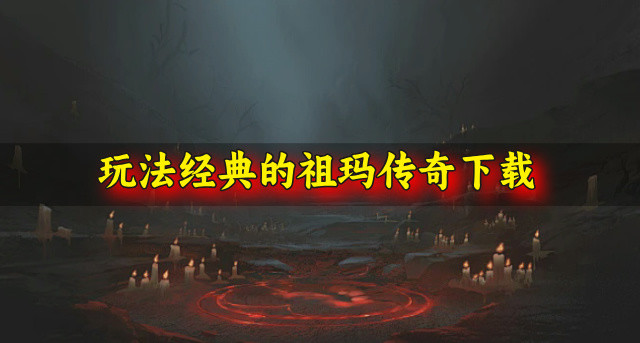 玩法经典的祖玛传奇下载