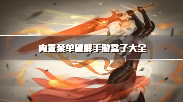 内置菜单破解手游盒子大全