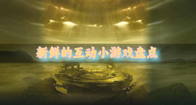 新鲜的互动小游戏盘点