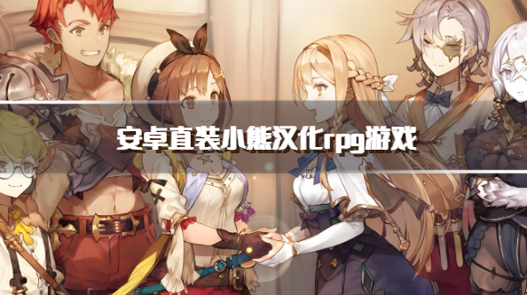 安卓直装小熊汉化rpg游戏