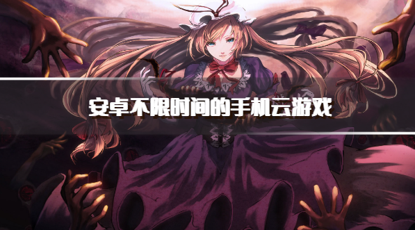 安卓不限时间的手机云游戏