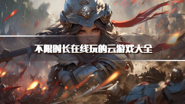不限时长在线玩的云游戏大全