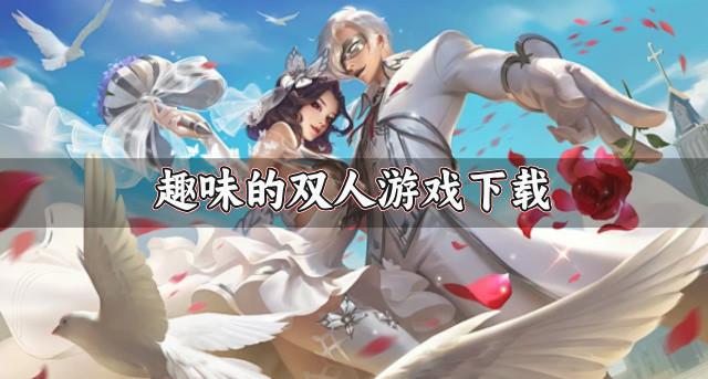 趣味的双人游戏下载