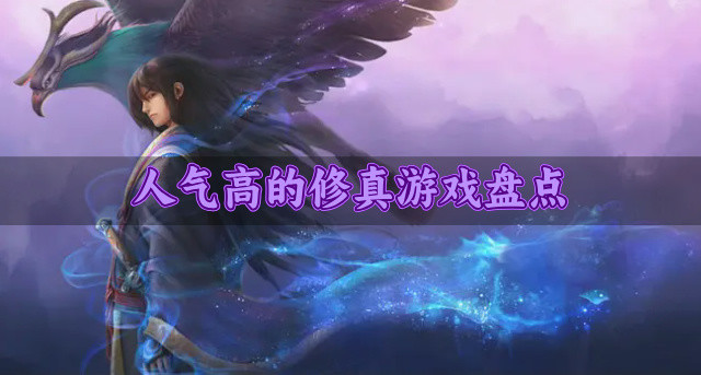 人气高的修真游戏盘点