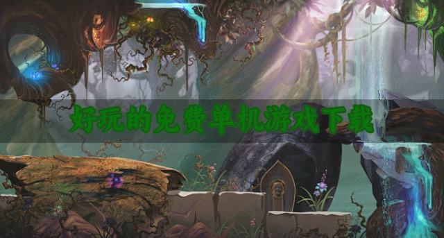 好玩的免费单机游戏下载