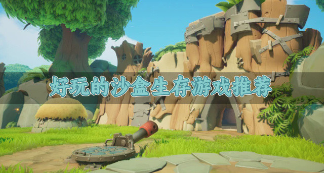 好玩的沙盒生存游戏推荐