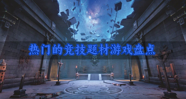 热门的竞技题材游戏盘点