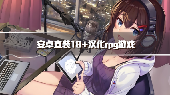 安卓直装18+汉化rpg游戏