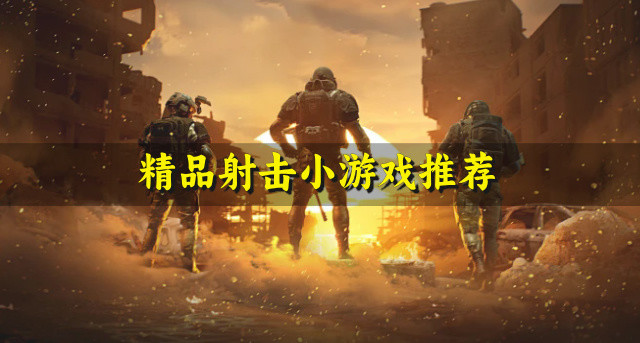 精品射击小游戏推荐