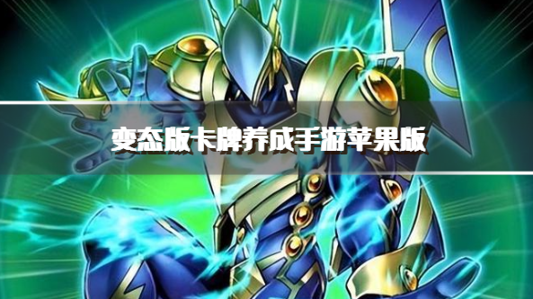 变态版卡牌养成手游苹果版