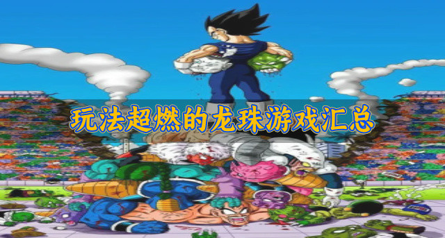 玩法超燃的龙珠游戏汇总