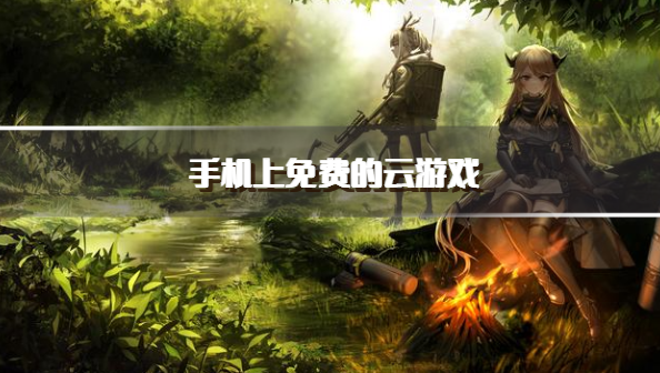 手机上免费的云游戏