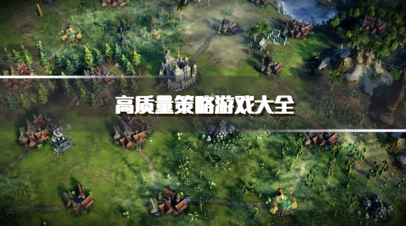 高质量策略游戏大全