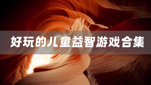好玩的儿童益智游戏合集