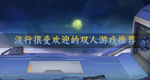 流行很受欢迎的双人游戏推荐