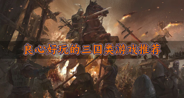 良心好玩的三国类游戏推荐