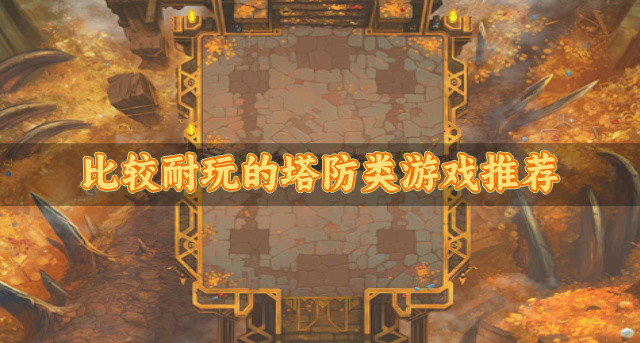 比较耐玩的塔防类游戏推荐