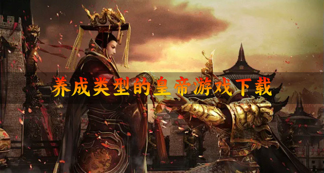 养成类型的皇帝游戏下载