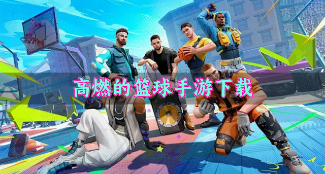 高燃的篮球手游下载