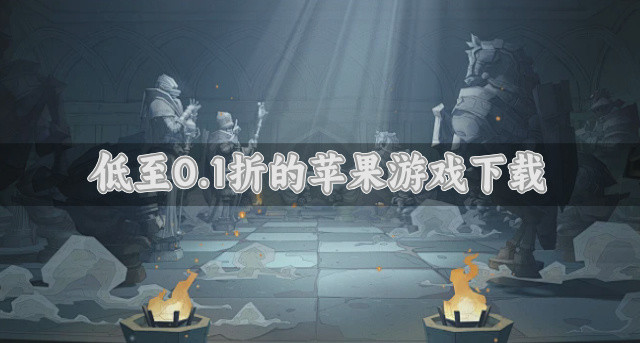 低至0.1折的苹果游戏下载