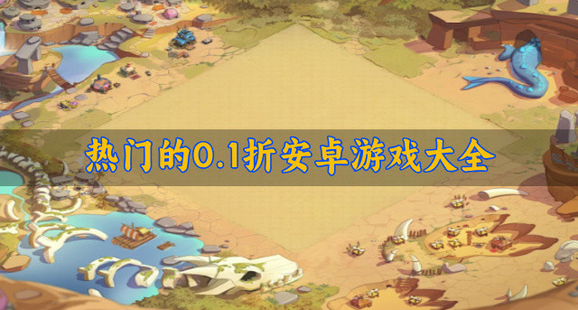 热门的0.1折安卓游戏大全