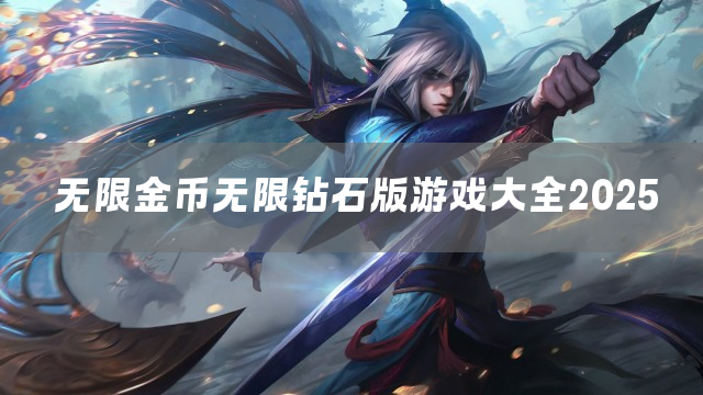 无限金币无限钻石版游戏大全2025