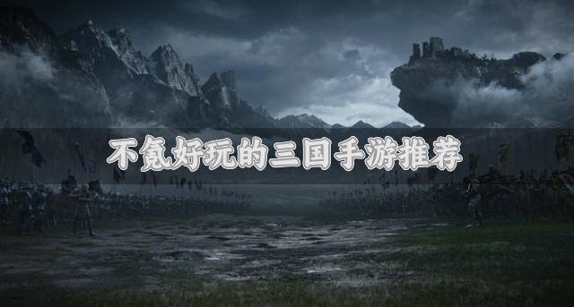 不氪好玩的三国手游推荐