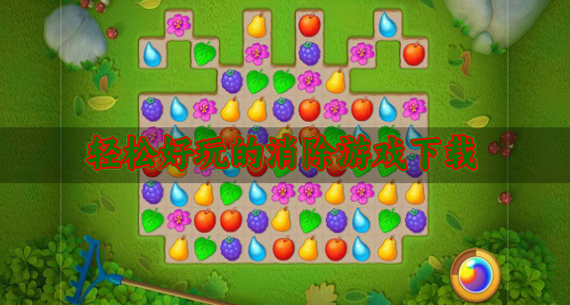 轻松好玩的消除游戏下载