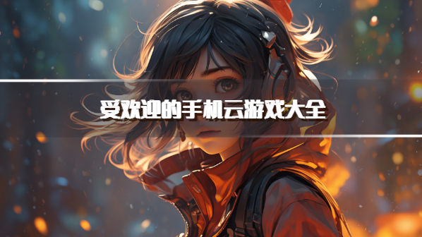 受欢迎的手机云游戏大全