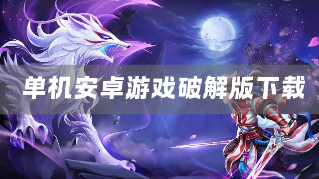 单机安卓游戏下载