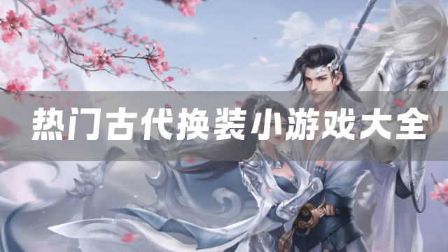 热门古代换装小游戏大全