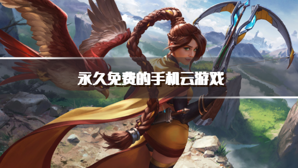永久免费的手机云游戏