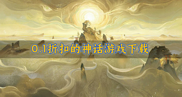 0.1折扣的神话游戏下载